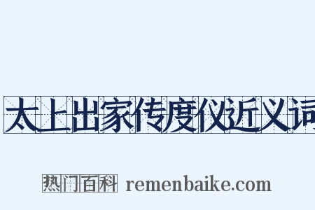 太上出家传度仪近义词是什么意思的图片